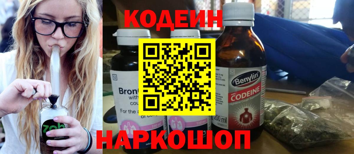 Людиново  Кодеин напиток Lean (лин)  Вход с VPN  Codein Purple Drank 
