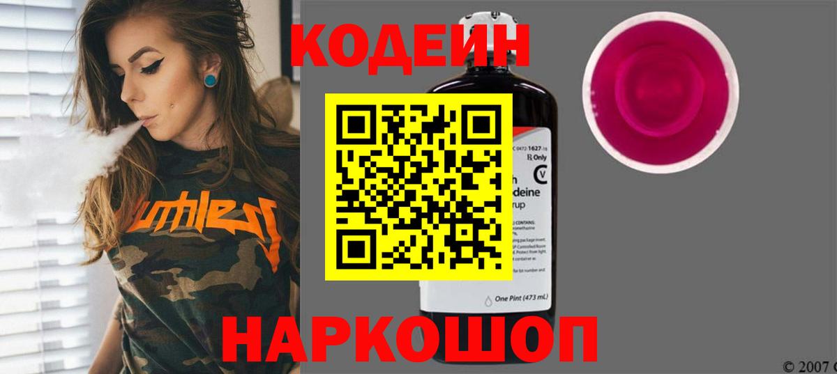 Кодеиновый сироп Lean Purple Drank Людиново